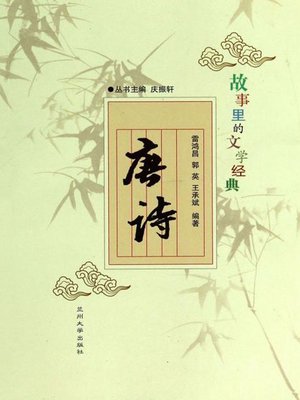 cover image of 故事里的文学经典——唐诗 (Poems in Tang Dynasty)